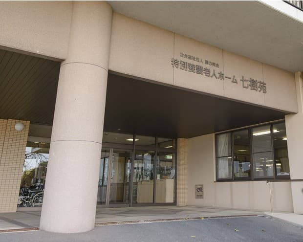 特別養護老人ホーム　七樹苑