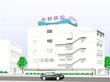 水野記念病院