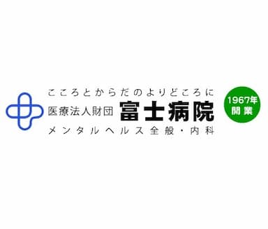 富士病院