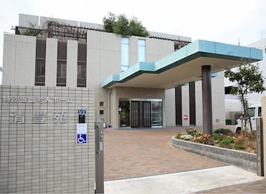 特別養護老人ホーム清豊苑