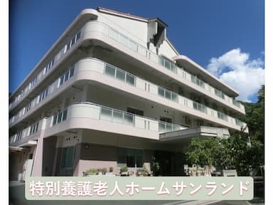 特別養護老人ホーム　サンランド