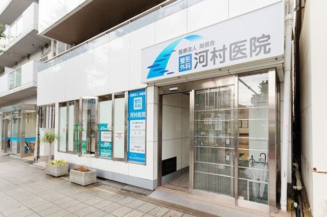 整形外科河村医院