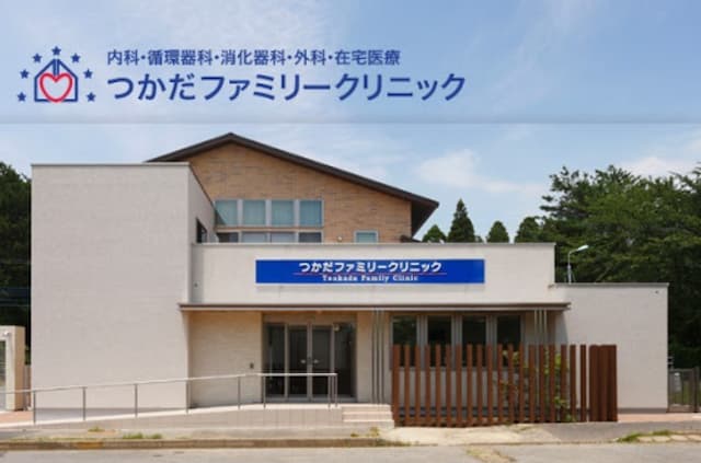 つかだファミリークリニック