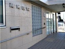高尾医院