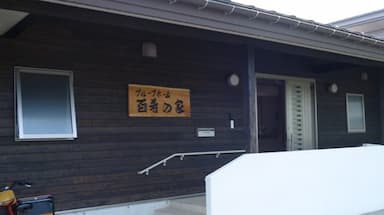 グループホーム百寿の家