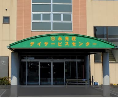 特別養護老人ホーム　永光荘
