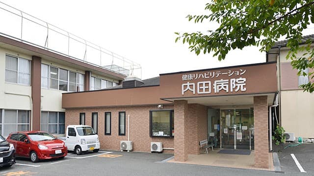 健康リハビリテーション内田病院