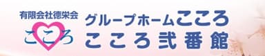 小規模多機能型居宅介護　こころ弐番館