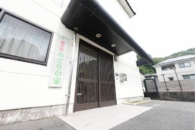 グループホーム錦帯橋みどりの家