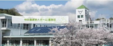 特別養護老人ホーム　蓬莱荘