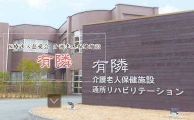 介護老人保健施設有隣