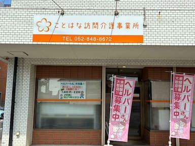 ことはな訪問介護事業所