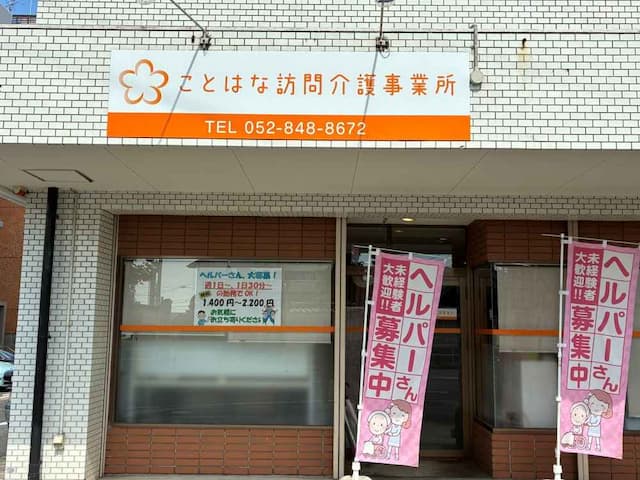 ことはな訪問介護事業所