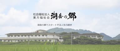 特別養護老人ホーム湖岳の郷