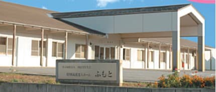 特別養護老人ホームふもと