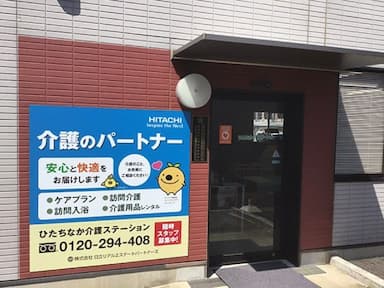 日立介護ステーション