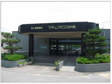 介護老人保健施設マチュアハウス中条