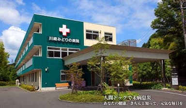 川崎みどりの病院