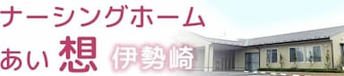 ナーシングホームあい想