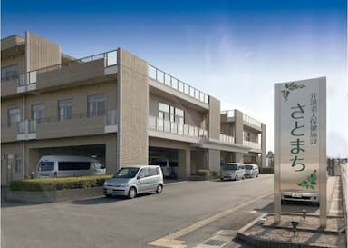 介護老人保健施設さとまち
