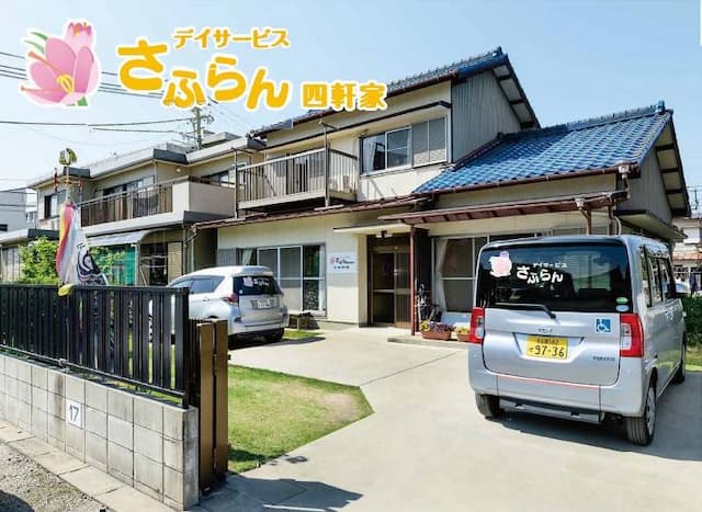 デイサービスさふらん四軒家