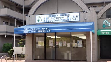 介護サービスセンターぬくもり