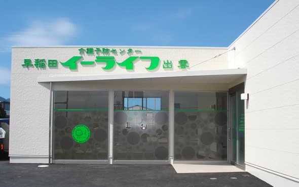 介護予防センター　早稲田イーライフ出雲