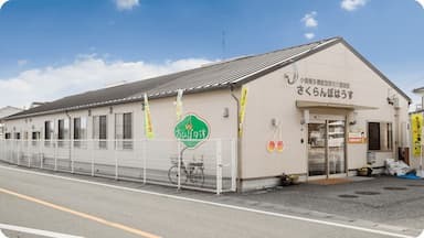 小規模多機能型居宅介護　さくらんぼはうす