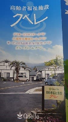 小規模多機能ホームクベレ