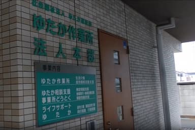 ゆたか作業所