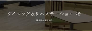 ダイニングアンドリハステーション稀