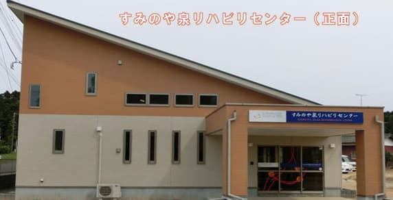すみのや泉リハビリセンター