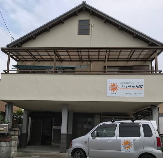 地域密着型デイサービスせっちゃん家