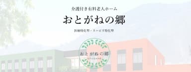 おとがねの郷