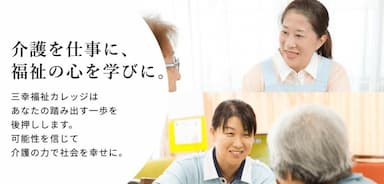 三幸福祉カレッジ郡山教室