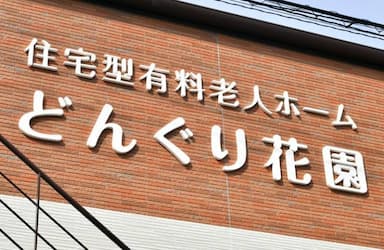 住宅型有料老人ホームどんぐり花園