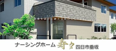 ナーシングホーム奏楽