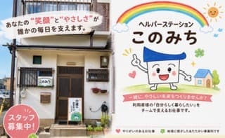 ヘルパーステーションこのみち