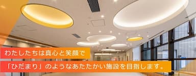 神戸医療福祉センターひだまり
