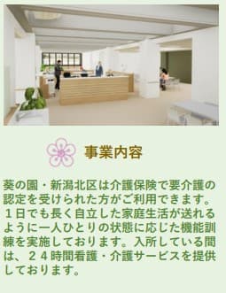 介護老人保健施設葵の園・新潟北区