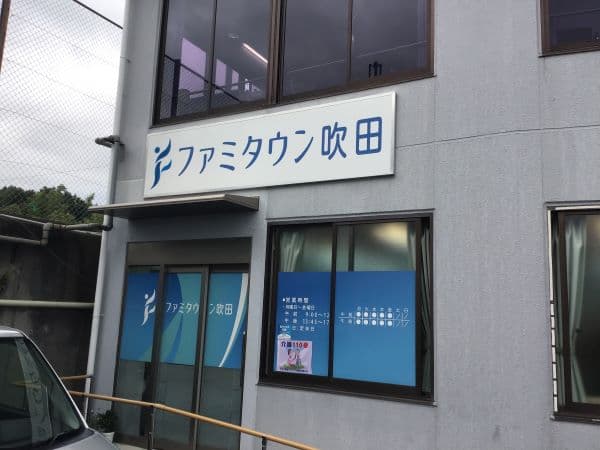 ファミタウン吹田