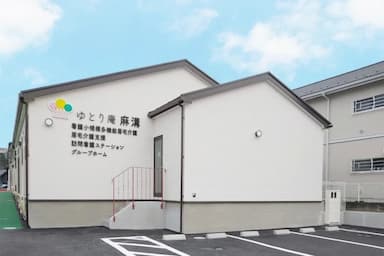 ゆとり庵麻溝グループホーム