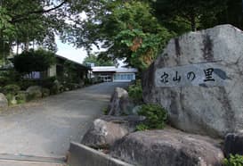 穴山の里