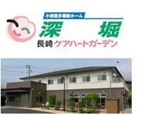 長崎ケアハートガーデン 小規模多機能ホーム深堀