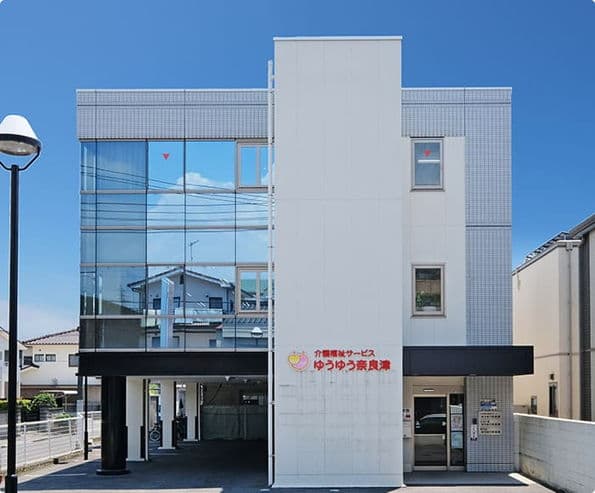 小規模多機能ホームゆうゆう奈良津