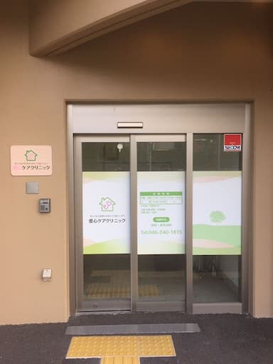 愛心ケアクリニック