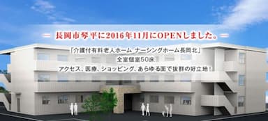 介護付有料老人ホームナーシングホーム長岡北