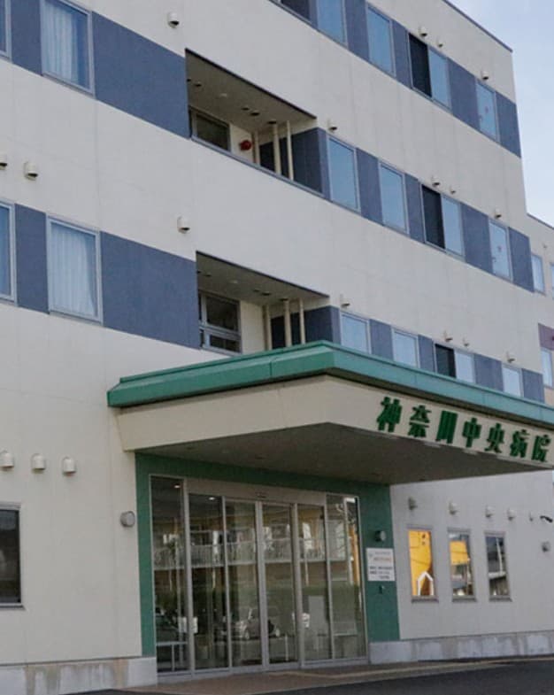 神奈川中央病院