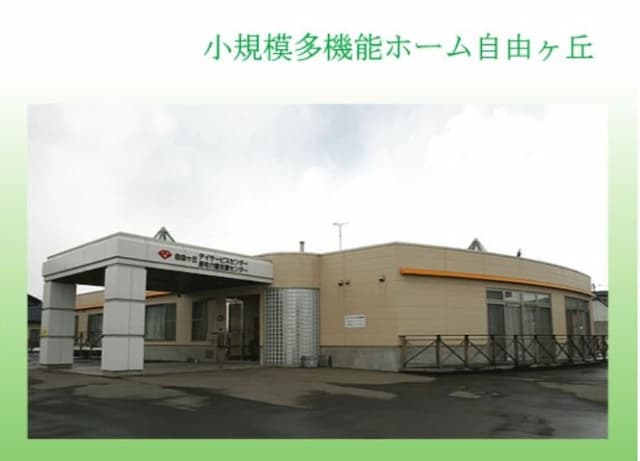 小規模多機能ホーム自由ヶ丘