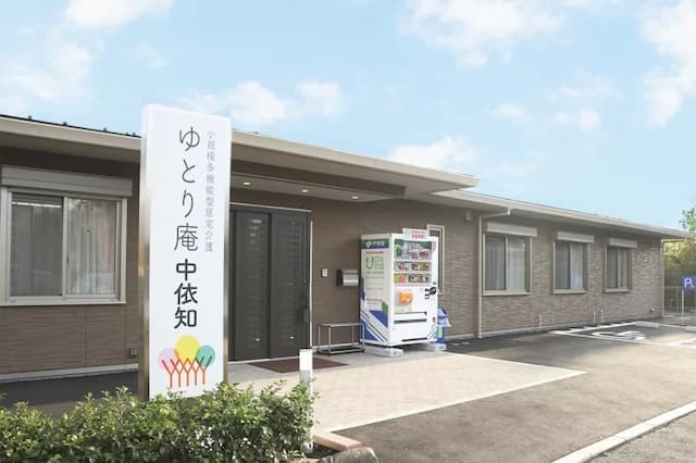 小規模多機能型居宅介護ゆとり庵中依知